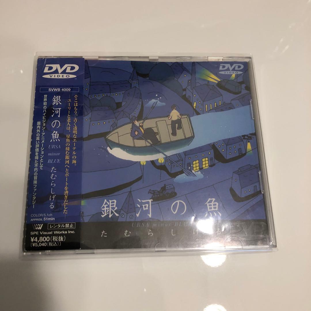銀河の魚　DVD(廃盤商品)