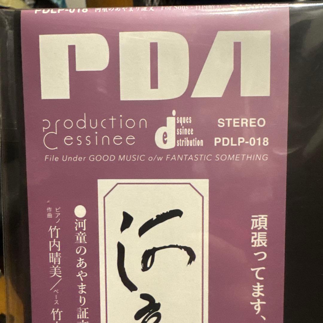 竹内晴美 / 河童のあやまり証文 / 再発LPレコード